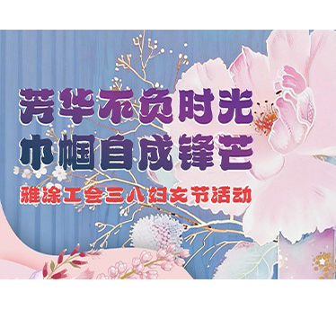 雅涂工会三八妇女节活动